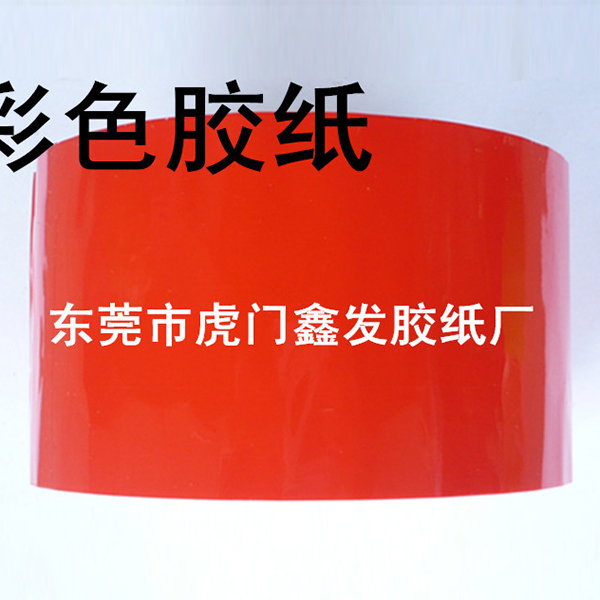 紅色(sè)膠帶(dài)