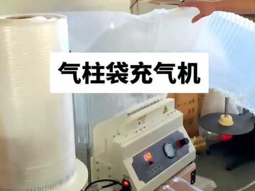 氣柱袋充(chōng)氣機